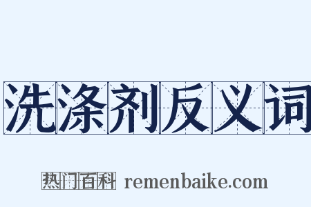 洗涤剂反义词是什么意思的图片